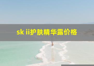 sk ii护肤精华露价格